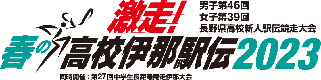 激走！春の高校伊那駅伝